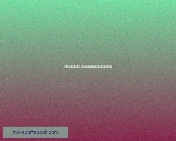 MK体育官网全面升级 打造最强游戏体验平台助力玩家畅享娱乐新世界